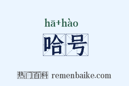 哈号是什么意思的图片